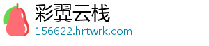 彩翼云栈